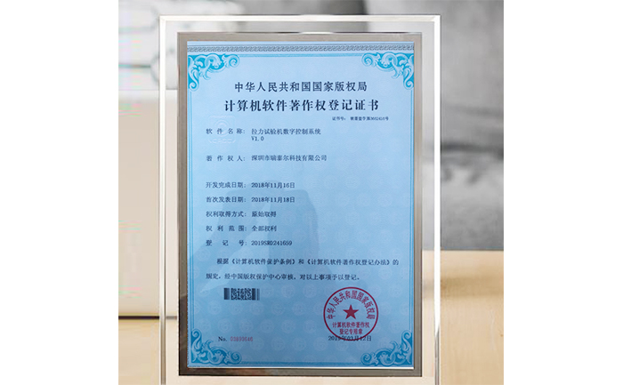 拉力試驗機版權(quán)局登記證書